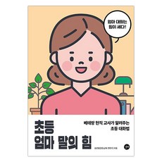 [길벗] 초등 엄마 말의 힘 (김선호) (마스크제공), 단품