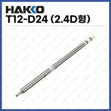 [하코 HAKKO] 인두팁 T12-D24 (2.4D형) (정품), 1개