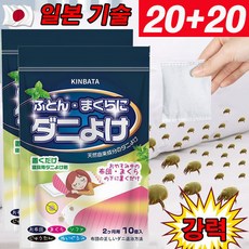 일본 기술 10p+10p/20p+20p 진드기 다듬이 퇴치제 집먼지 진드기 시트 이불 침대 다용도 15g, 20p+20p(4봉지)