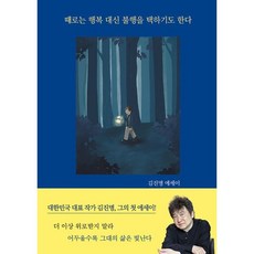 때로는 행복 대신 불행을 택하기도 한다:김진명 에세이, 김진명, 이타북스