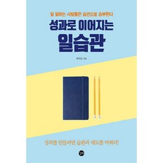 NSB9791165212599 새책-스테이책터 [성과로 이어지는 일습관] -일 잘하는 사람들은 습관으로 승부한다--길벗-하지은 지음-성공학-2020092, 성과로 이어지는 일습관