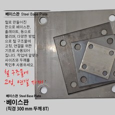 베이스판 100 x 100 6T 150 x 150 200 x 200 300 x 300 8T철판 플레이트 고정판 지지대판 용접판 파이프고정판, 베이스판 300 / 300 x 300 8T, 1개