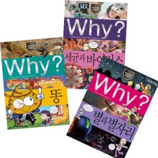 와이 Why 세균과 바이러스 + 와이 Why 별과 별자리 + 와이 Why 똥 [전3권]