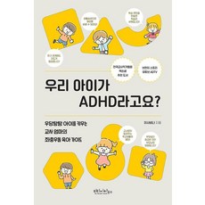 우리 아이가 ADHD라고요 - 우당탕탕 아이를 키우는 교사 엄마의 좌충우돌 육아 가이드, 빈티지하우스, 이사비나