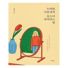 무례한사람에게웃으며대처하는법