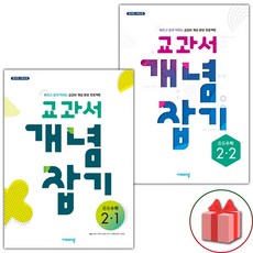 사은품+2024년 교과서 개념잡기 중등 수학 2-1+2-2 중학 세트 - 전2권, 중등2학년