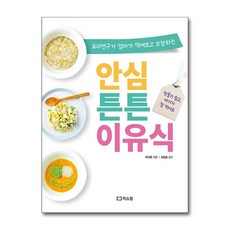 안심 튼튼 이유식