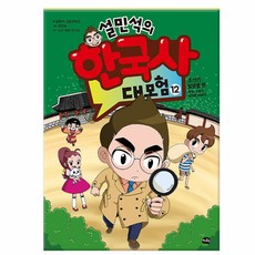 설민석의한국사12