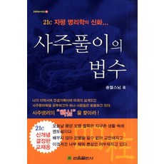 사주풀이의 법수:21c 자평 명리학의 신화, 관음출판사, NSB9788977111486