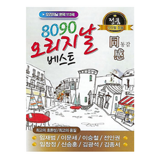 USB_8090오리지날베스트-동감113곡/음반/가요/발라드/트로트/애창곡/차량용 CD/LP USB_8090오리지날베스트-동감113곡/음반/가요/발라드/트로트/애창곡/차량용 CD/LP