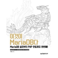 한빛미디어 이것이 MariaDB다