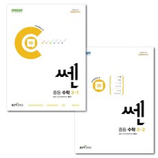 쎈 중등 수학 3학년 1.2학기 세트 (전2권) 좋은책신사고 문제집 2024년 - 책갈피볼펜 제공