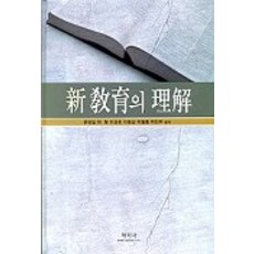 신교육의 이해, 학지사