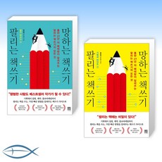 팔리는책쓰기망하는책쓰기
