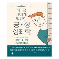 지금 나에게 필요한 긍정심리학 / 다연
