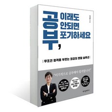 공부 이래도 안되면 포기하세요/합격의 멘탈 솔루션