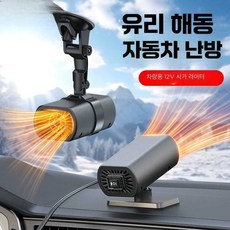 glowjin 스팀팟무시동히터 히터 저소음 스팀팟 온풍기, 상세페이지 참고, 삼각 흡착판 베이스 12V (색상 상자)