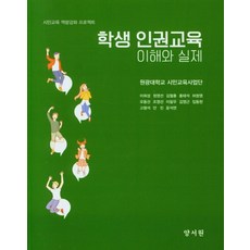 학생 인권교육 이해와 실제, 원광대학교 시민교육사업단(저),양서원, 양서원