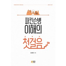 파킨슨병 이해의 첫걸음, 박영스토리, 김서영