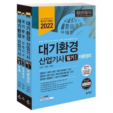 대기환경산업기사필기세트(2021)(전3권)