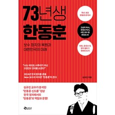 73년생 한동훈, 새빛