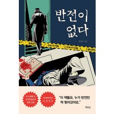 반전이 없다, 연담L