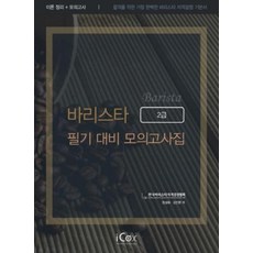 바리스타 2급 필기 대비 모의고사집, 아이콕스