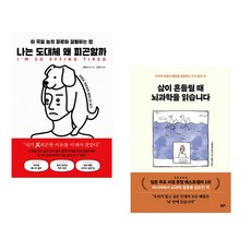 나는 도대체 왜 피곤할까 + 삶이 흔들릴 때 뇌과학을 읽습니다 (전2권), 북플레저