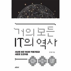 거의모든it의역사