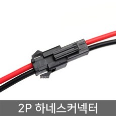 하네스 커넥터 2p