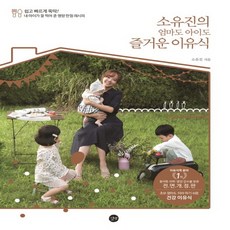 길벗 소유진의 엄마도 아이도 즐거운 이유식 개정판, 없음