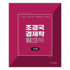 박문각 - 조경국 경제학 워크북 거시편