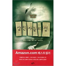 살인자들의 섬, 황금가지, 데니스 루헤인 저/김승욱 역