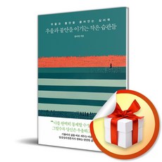 우울과 불안을 이기는 작은 습관들 빠른배송/사은품증정