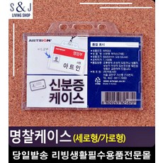 간편 리빙소품 디자인소품 목걸이형 케이스 약사명찰 신분증케이스 교복명찰 이름표, 세로