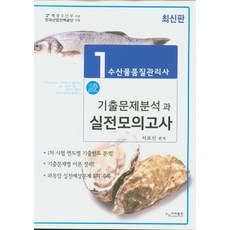 수산물품질관리사 1차 기출문제분석과 실전모의고사, 사마출판