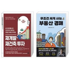 재개발·재건축 투자 무작정 따라하기 + 무조건 싸게 사는 부동산 경매 (마스크제공)