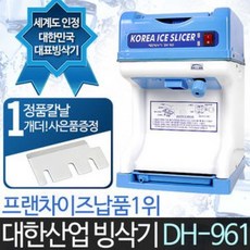 대한 빙삭기 DH-961 빙수기 팥빙수기계 빙수기계 빙수, 상세내용표시