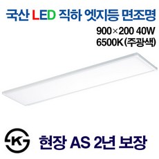 케이시조명 LED 국산 엣지등 직하 직부 초슬림 초경량 무타공 사무실조명 학교등 면조명 900 x 200mm KS제품 무상 AS 2년, 1개, 주광색(6500K)