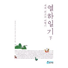 세계 최고의 여행기: 열하일기(하), 북드라망, <박지원> 저/<고미숙>,<길진숙>,<김풍기> 공역