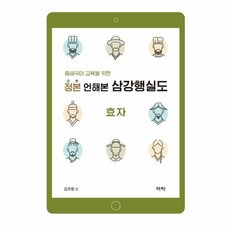 정본 언해본 삼강행실도 효자 중세국어 교육을 위한, 상품명