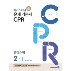 메가스터디 문제 기본서 CPR 중학 수학 2-1 (2020), 메가스터디북스(참), 중등2학년