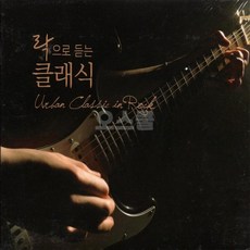 차량락클래식OST 2CD MVR] 듣는 락으로 [오스쿨 클래식