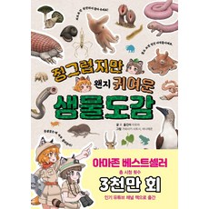 징그럽지만 왠지 귀여운 생물도감:생물의 겉모습 뒤에 숨겨진 깜짝 반전 매력!, 키즈프렌즈