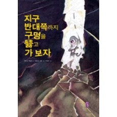 지구 반대쪽까지 구멍을 뚫고 가보자, 서돌