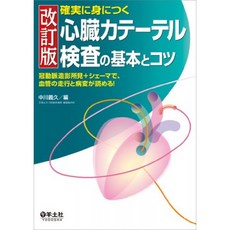 개정판 확실하게 몸에 붙는 심장 카테터 검사의 기본과 요령 ~ 관상 동맥 조영술 소견 + 세마에서 혈관의, 단일옵션, 단일옵션
