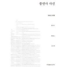 풍연사 사선, 지식을만드는지식