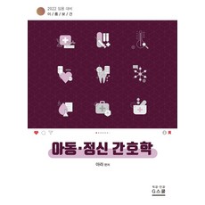 이룸보건 아동 정신 간호학(2022):임용 대비, 지스쿨