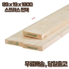 구조목 나무판재 19 x 89 x 1800 스프러스 마감재 1세트(4매 묶음) DIY 무료재단, 1세트 - 1.8cm송판