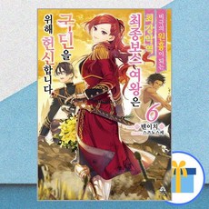 비극의 원흉이 되는 최강악역 최종보스 여왕은 국민을 위해 헌신합니다 6, 영상출판미디어(영상노트)